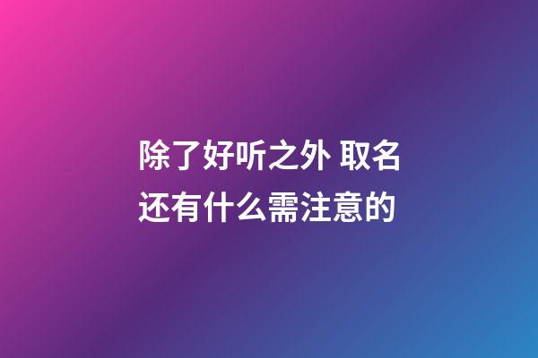 除了好听之外 取名还有什么需注意的